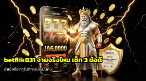 betflik831 จ่ายจริงไหม