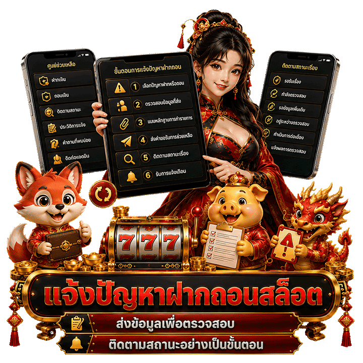 แจ้งปัญหาฝากถอนสล็อต