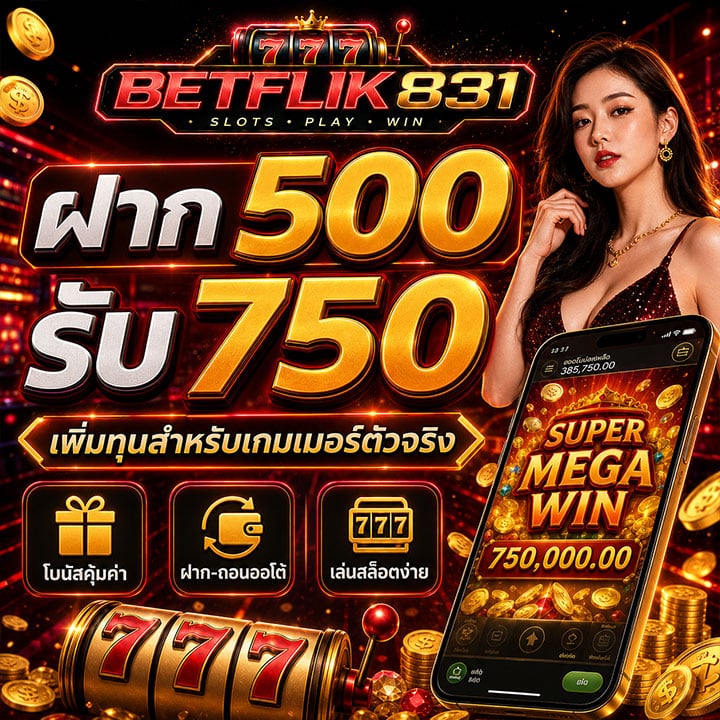 โปรฝาก 500 รับ 750 เพิ่มทุนสำหรับเกมเมอร์ตัวจริง