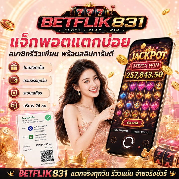 แจ็คพอตแตกบ่อย