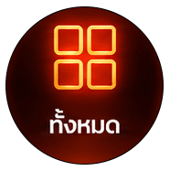 เกมทั้งหมด