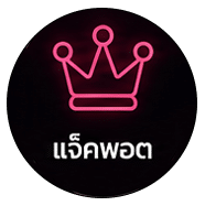 แจ็คพอต
