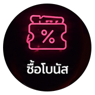 ซื้อโบนัส
