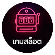เกมสล็อต