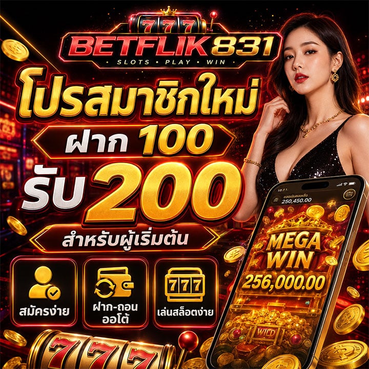โปรสมาชิกใหม่ ฝาก 100 รับ 200 สำหรับผู้เริ่มต้น