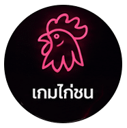 เกมไก่ชน