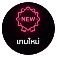 เกมใหม่