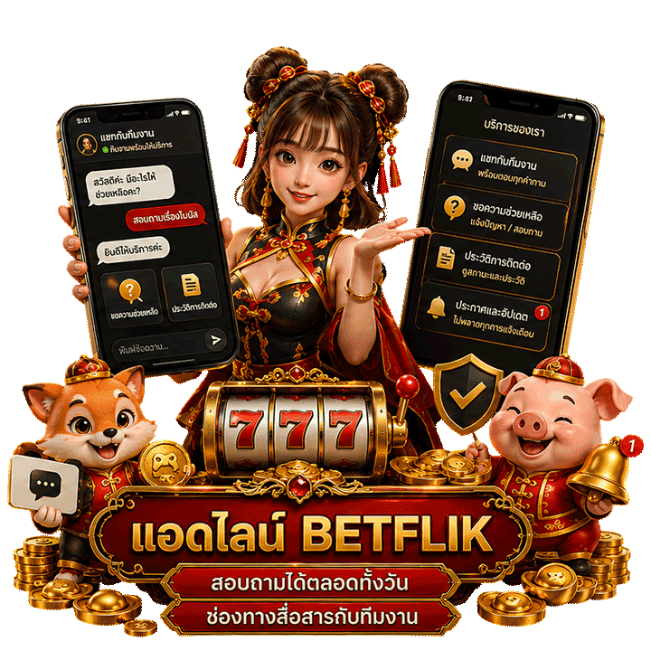 แอดไลน์ betflik สอบถามได้ตลอดทั้งวัน