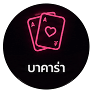 บาคาร่า