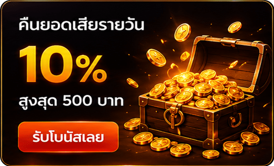 คืนยอดเสียรายวัน 10%