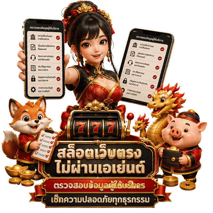 สล็อตเว็บตรง ไม่ผ่านเอเย่นต์ ปลอดภัยทุกยอดฝาก