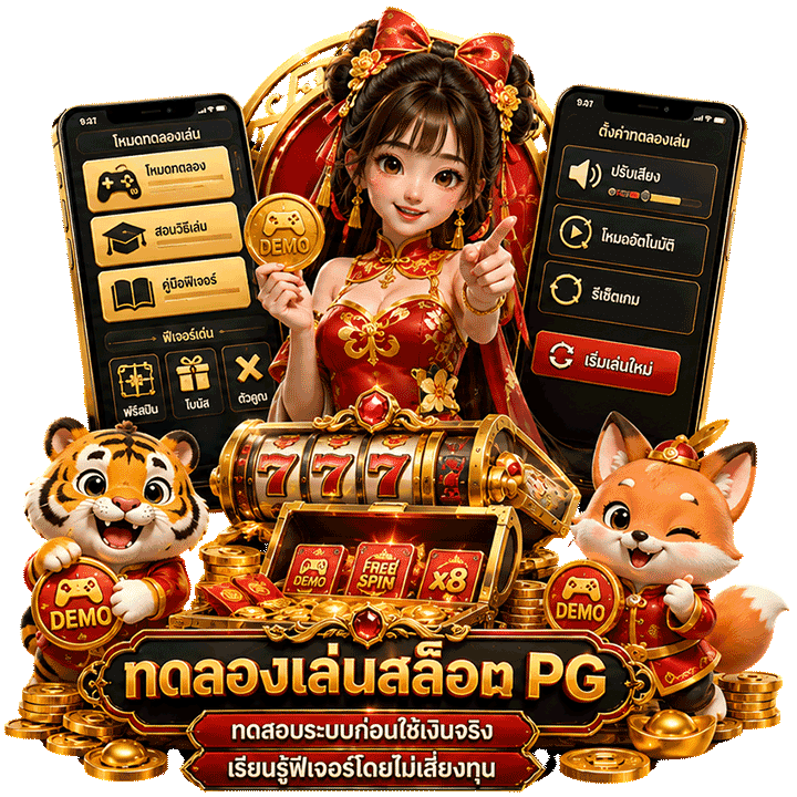 ทดลองเล่นสล็อต pg เพื่อทดสอบระบบก่อนลงทุน
