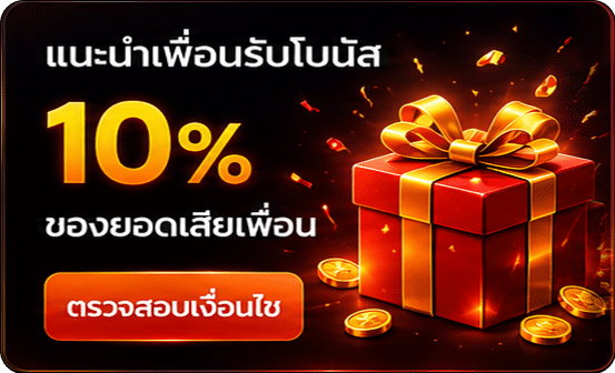แนะนำเพื่อนรับ 10%