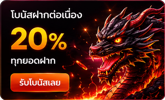 ฝากต่อเนื่อง รับ 20%