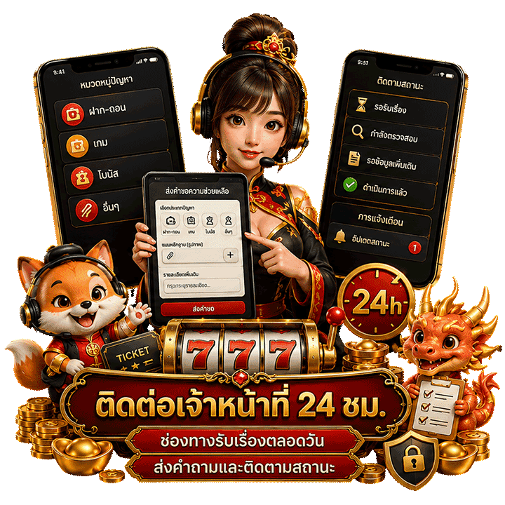 ติดต่อเจ้าหน้าที่ 24 ชม.