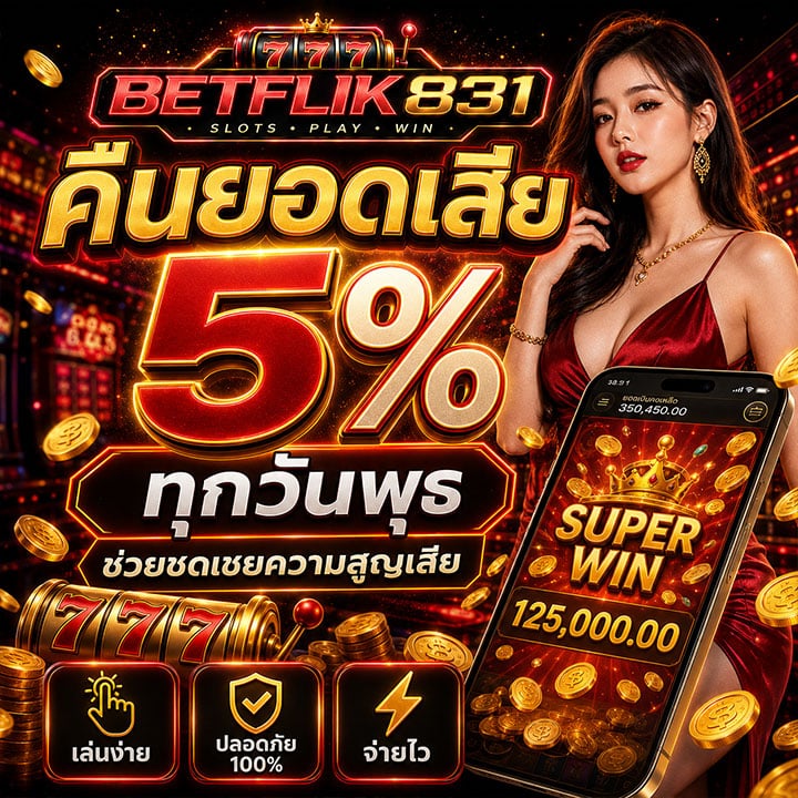 คืนยอดเสีย 5% ทุกวันพุธ ช่วยชดเชยความสูญเสีย