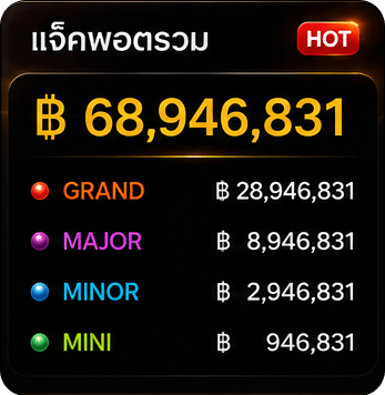 แจ็คพอตรวม