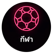 กีฬา