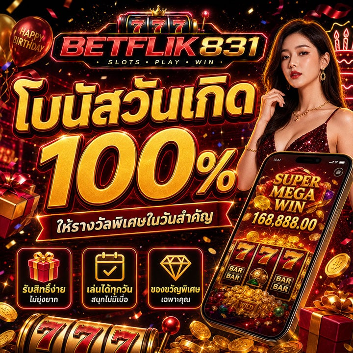 โบนัสวันเกิด 100% ให้รางวัลพิเศษในวันสำคัญ