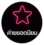 ค่ายยอดนิยม