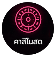 คาสิโนสด