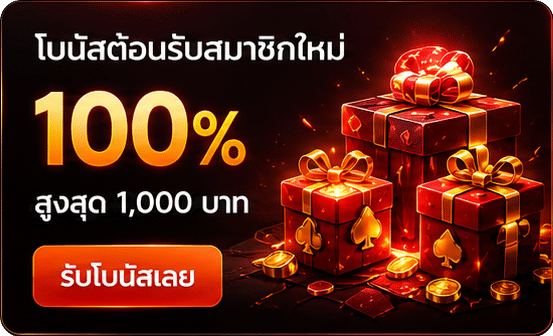 โบนัสต้อนรับ 100%