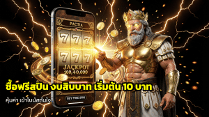 ซื้อฟรีสปิน งบสิบบาท
