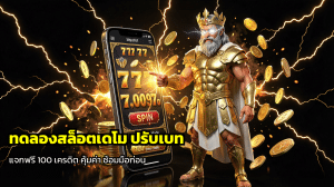 ทดลองคาสิโน เครดิตฟรี