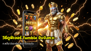 วิธีดูฟีเจอร์ Tumble