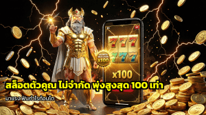 สล็อตตัวคูณ ไม่จำกัด