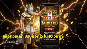 สล็อตวอเลท ปรับยอดไว