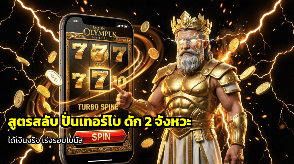 สูตรสลับ ปั่นเทอร์โบ